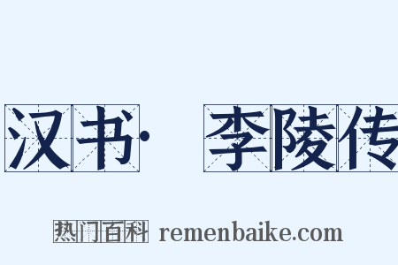 汉书·李陵传是什么意思的图片